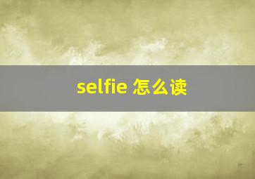 selfie 怎么读